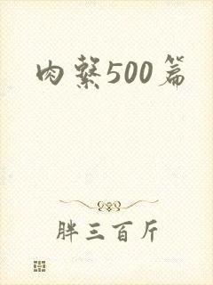 肉系500篇