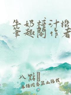 牛奶榨汁机po笔趣阁作者