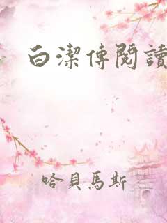白洁传阅读