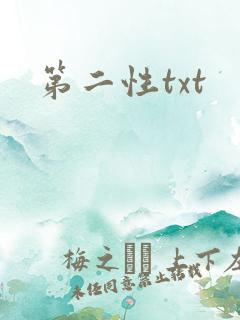 第二性txt
