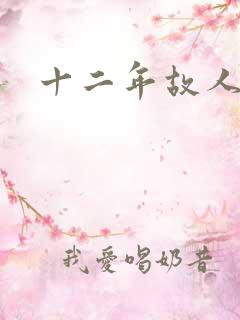 十二年故人戏