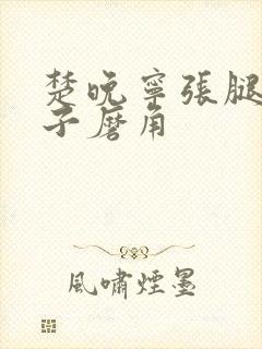 楚晚宁张腿放棋子磨角