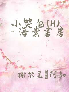 小哭包(H) - 海棠书房