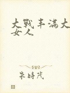 大战丰满大屁股女人