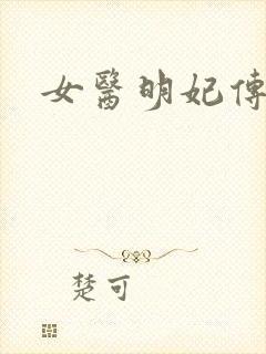 女医明妃传小说