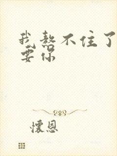 我熬不住了我想要你