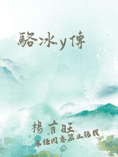 骆冰y传