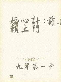 婚心计 :前妻赖上门