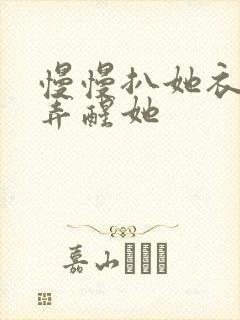 慢慢扒她衣服别弄醒她