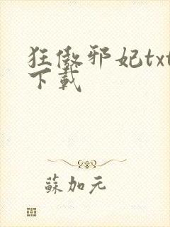 狂傲邪妃txt下载