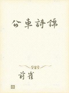 公车诗锦