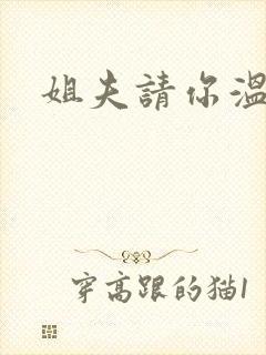 姐夫请你温柔点