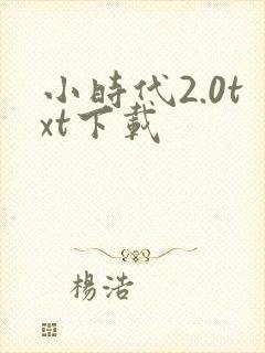 小时代2.0txt下载