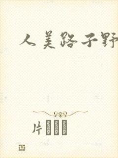 人美路子野