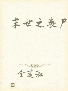 末世之丧尸无敌