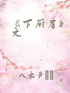 《下厨房》 原文