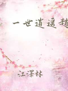 一世逍遥赵雅欣