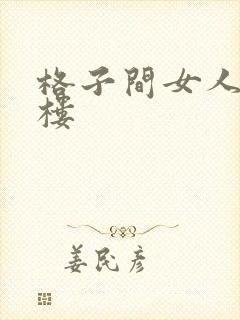 格子间女人19楼