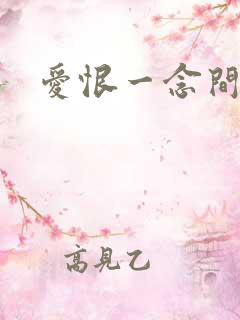 爱恨一念间