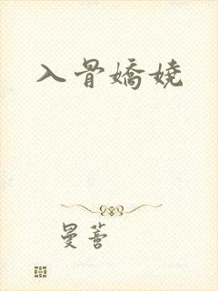入骨娇娆
