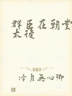 群臣在朝堂上玩太后