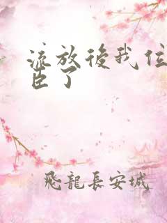 流放后我位极人臣了