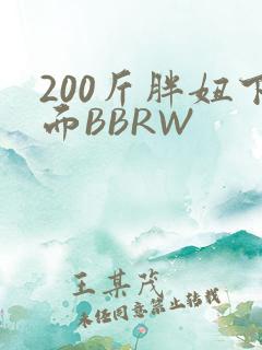 200斤胖妞下面BBRW