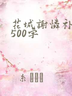 花城谢怜补肉4500字