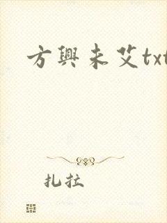 方兴未艾txt