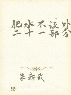 肥水不流外田第二十一部分