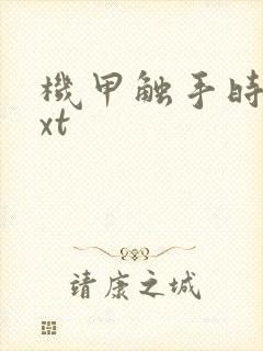 机甲触手时空txt