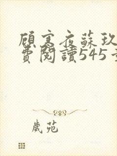 顾寒夜苏玖瑶免费阅读545章