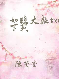 如临大敌txt下载