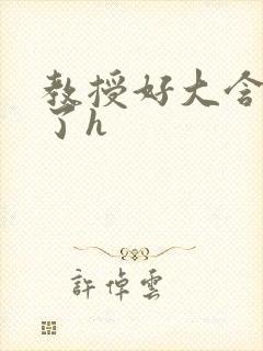 教授好大含不住了h