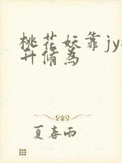 桃花妖靠jy提升修为