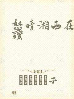 怒晴湘西在线阅读