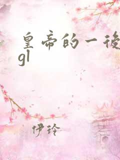 皇帝的一后七妃gl