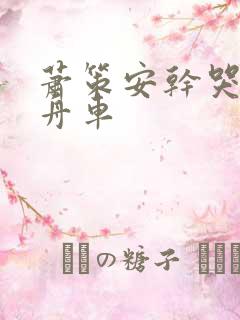 萧策安干哭沈兰舟车