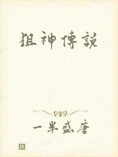 狙神传说