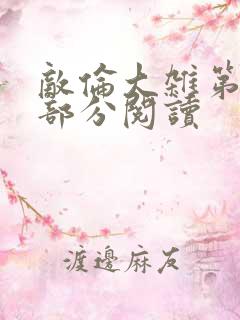 敌伦大杂第10部分阅读