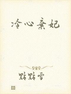 冷心弃妃
