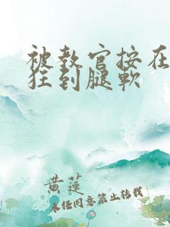 被教官按在寝室狂到腿软