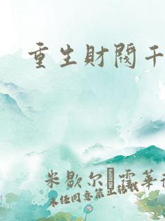 重生财阀千金