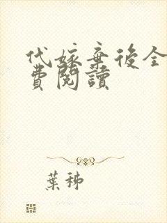 代嫁弃后全文免费阅读