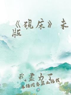 《砚床》未删减版