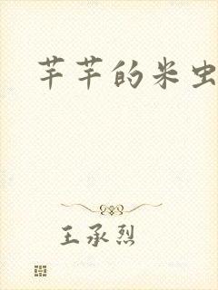 芊芊的米虫生活