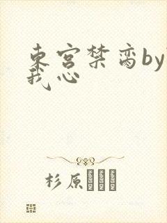 东宫禁脔by随我心