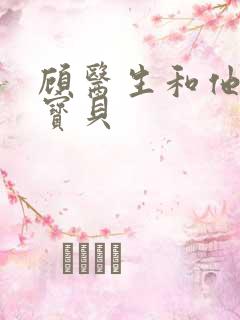 顾医生和他的季宝贝