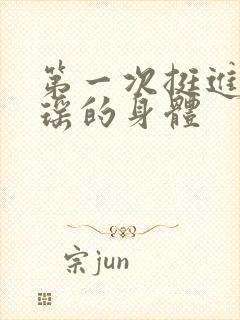 第一次挺进苏雨瑶的身体