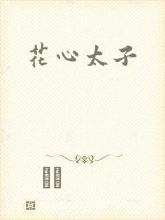 花心太子